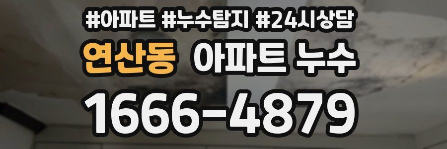 연산동 누수탐지