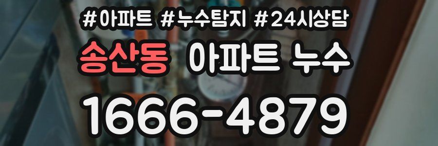 송산동 누수탐지