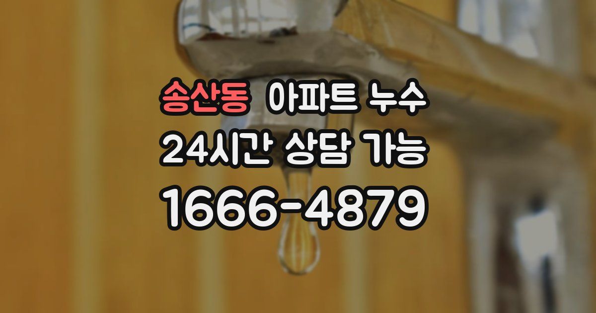 송산동 아파트 누수
