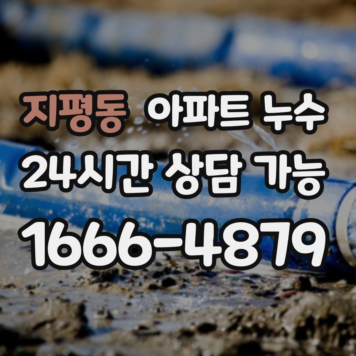 지평동 아파트 누수 물자국만 가리면 재발하는 이유