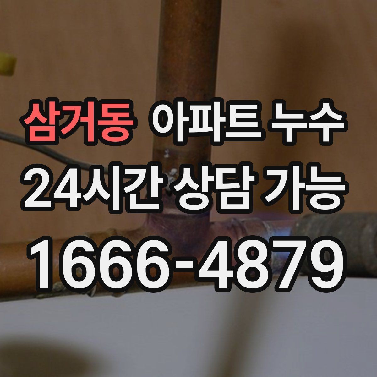 삼거동 아파트 누수 냄새가 먼저 나는 경우의 특징
