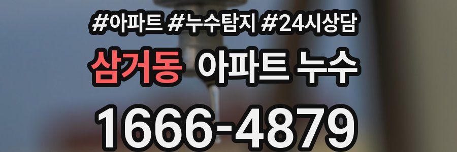 삼거동 누수탐지