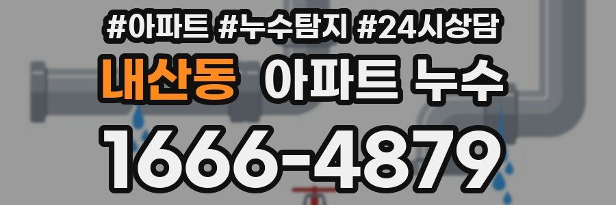 내산동 누수탐지