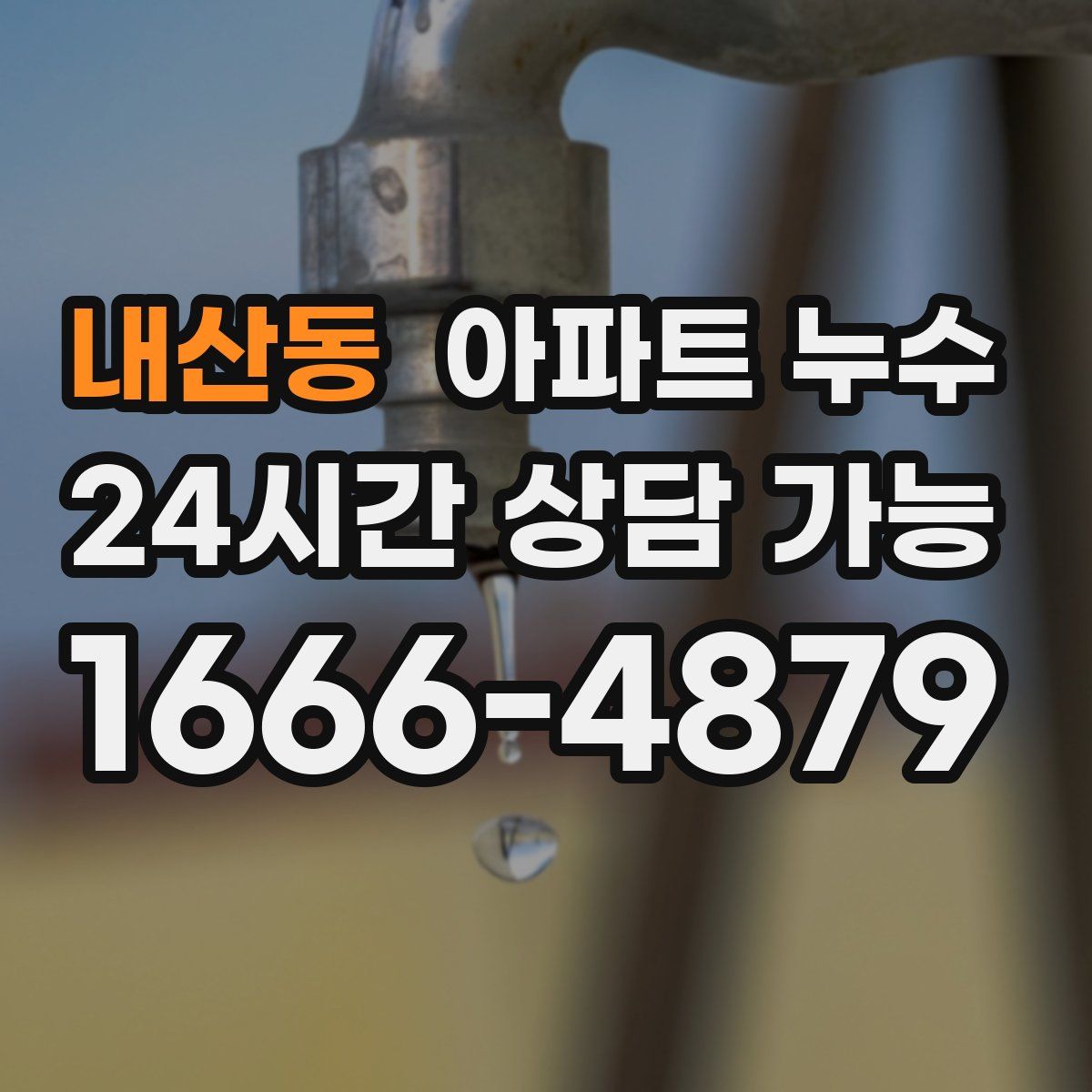 내산동 아파트 누수탐지