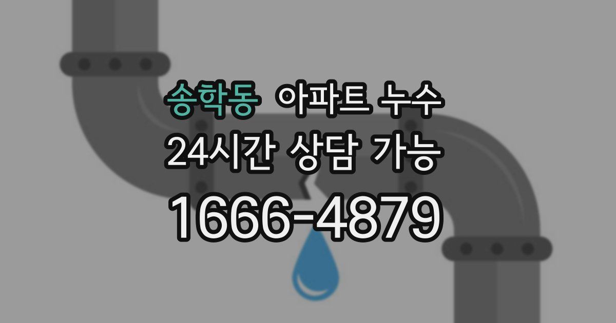 송학동 아파트 누수