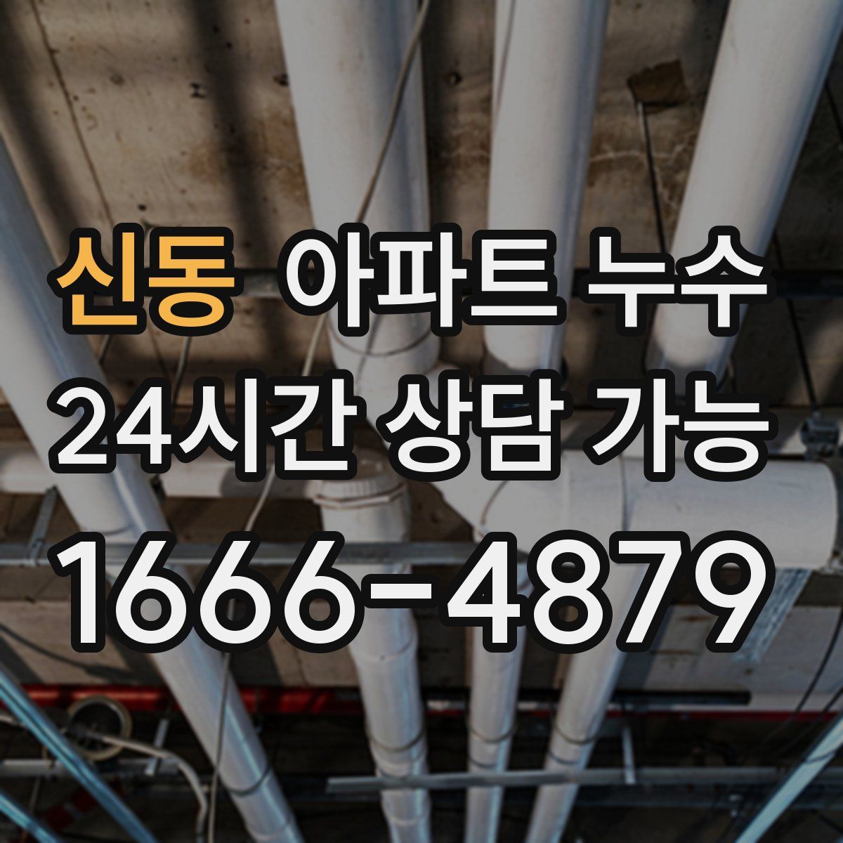 신동 아파트 누수탐지