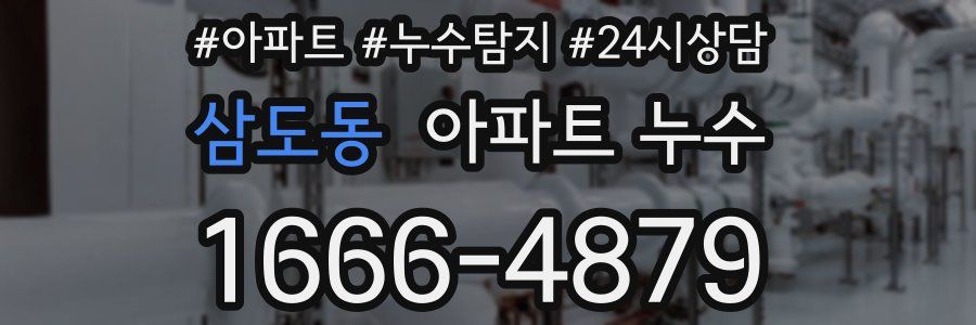 삼도동 누수탐지