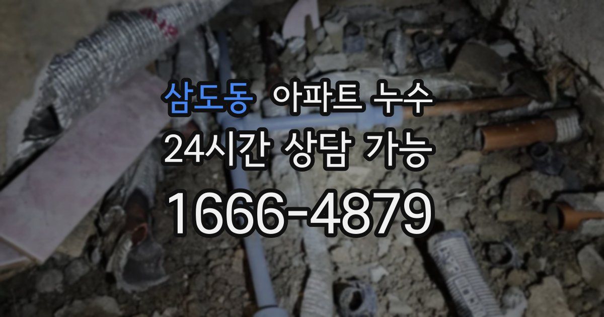 삼도동 아파트 누수