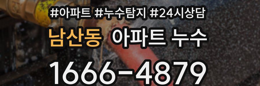 남산동 누수탐지