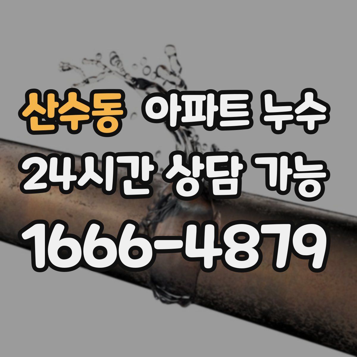 산수동 아파트 누수탐지