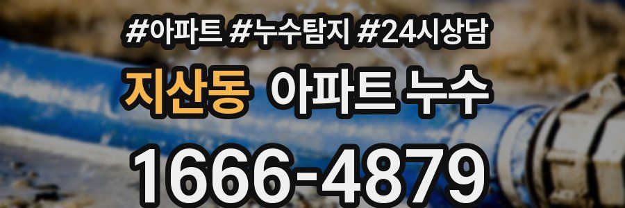 지산동 누수탐지