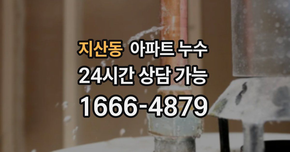 지산동 아파트 누수