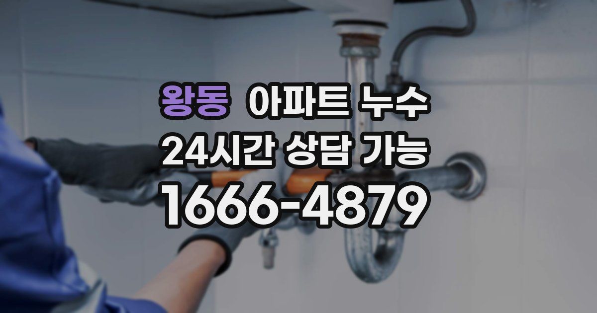 왕동 아파트 누수