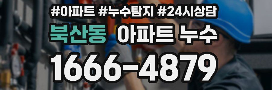 북산동 누수탐지