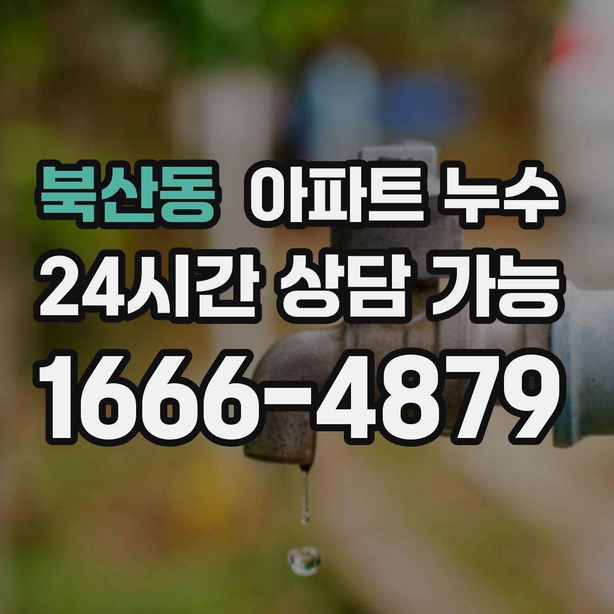 북산동 아파트 누수탐지