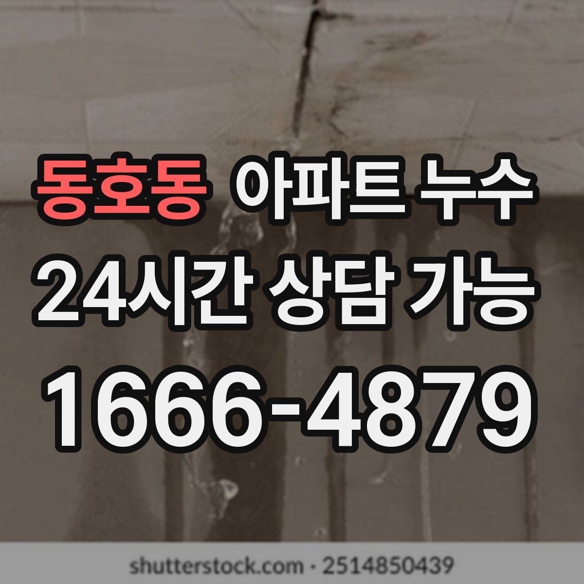동호동 아파트 누수 수도요금 변화 없이도 의심해야 할 때