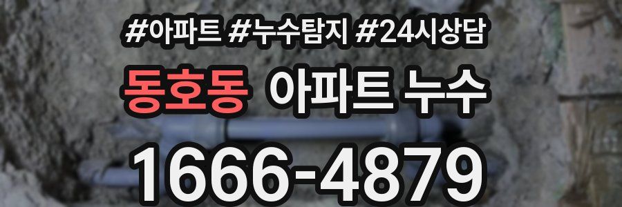 동호동 누수탐지