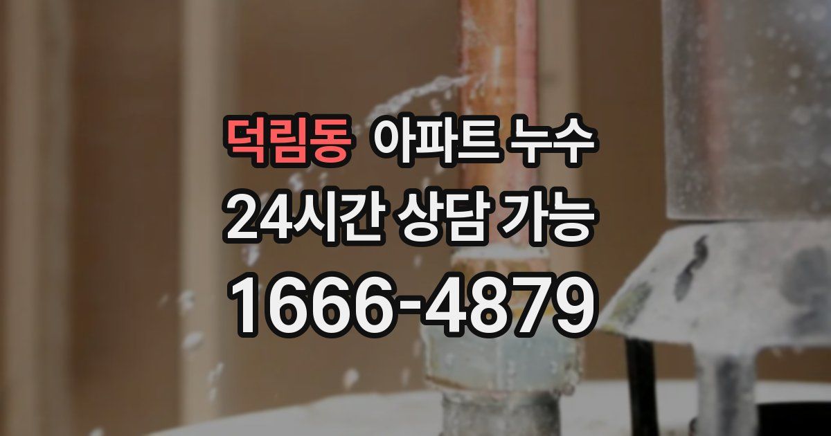 덕림동 아파트 누수