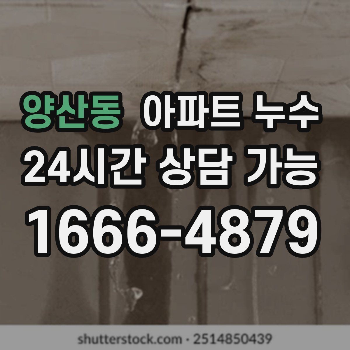 양산동 아파트 누수 싱크대 아래 젖음이 계속될 때