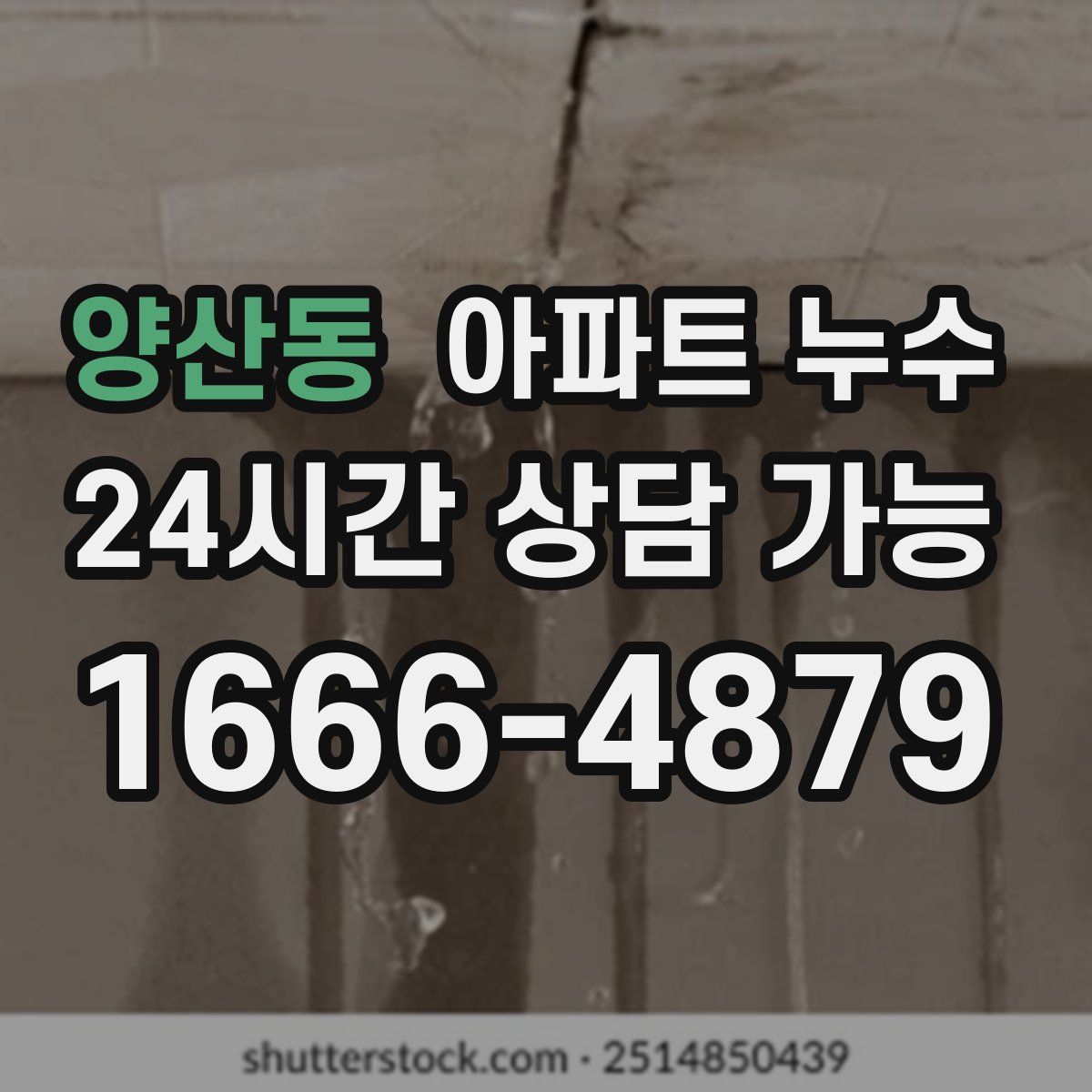 양산동 아파트 누수탐지