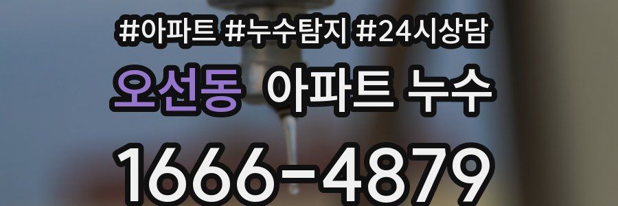 오선동 누수탐지