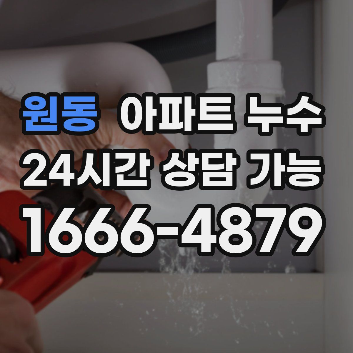 원동 아파트 누수탐지