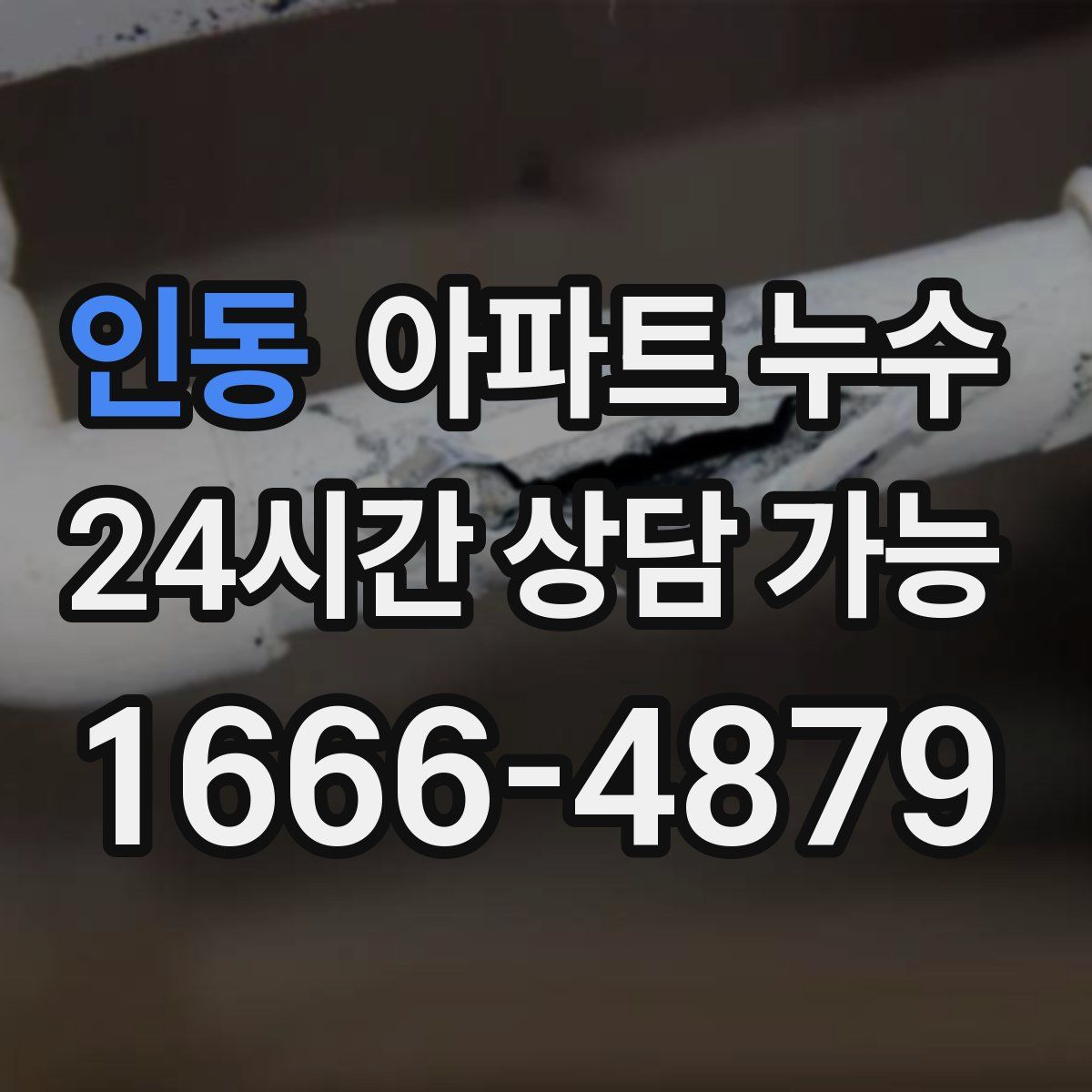 인동 아파트 누수탐지