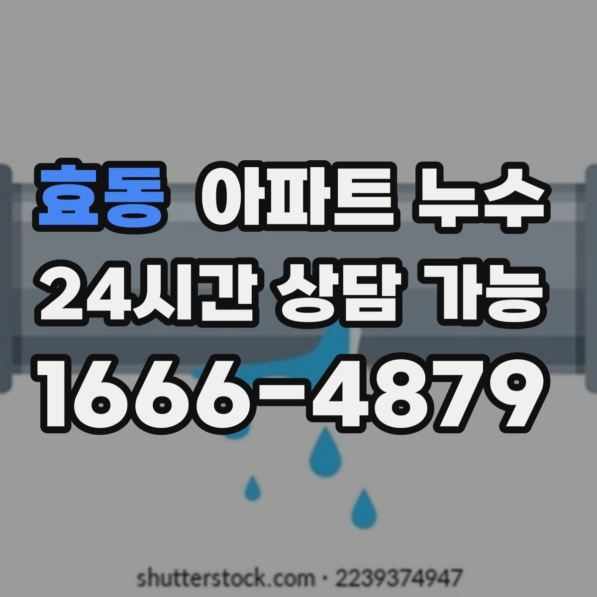 효동 아파트 누수 발생 시 기록해두면 좋은 체크리스트