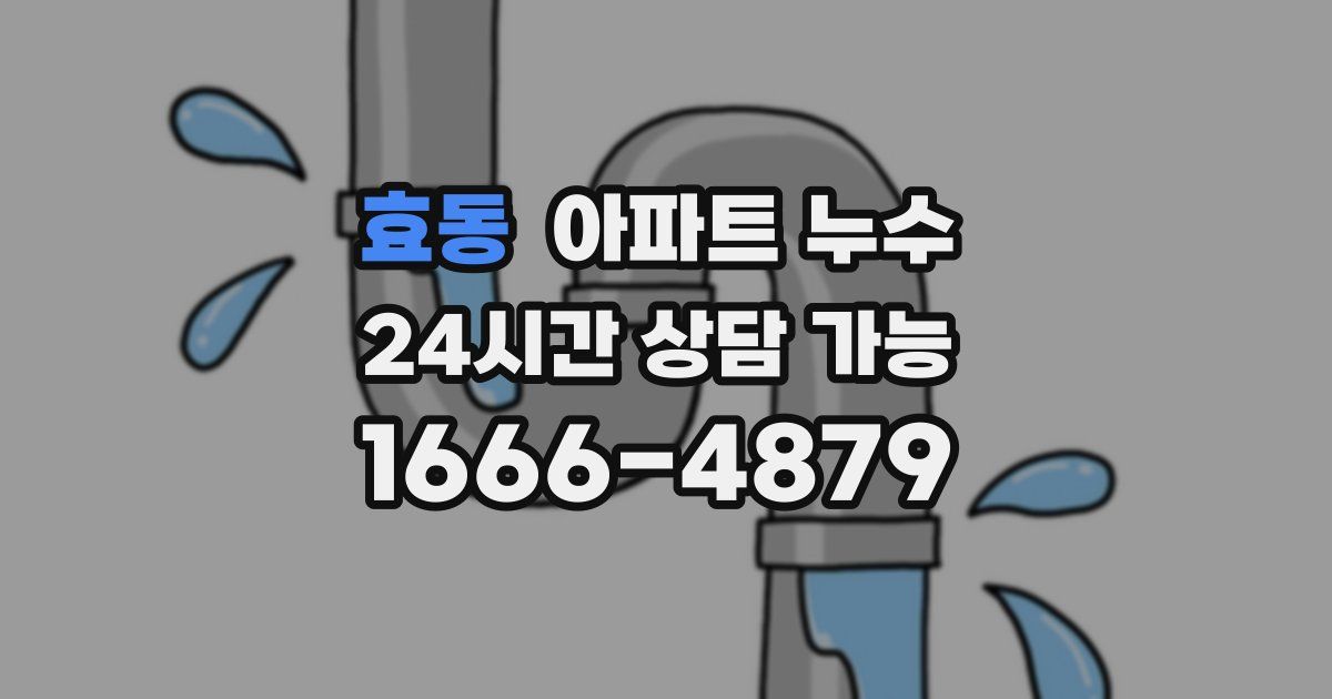 효동 아파트 누수