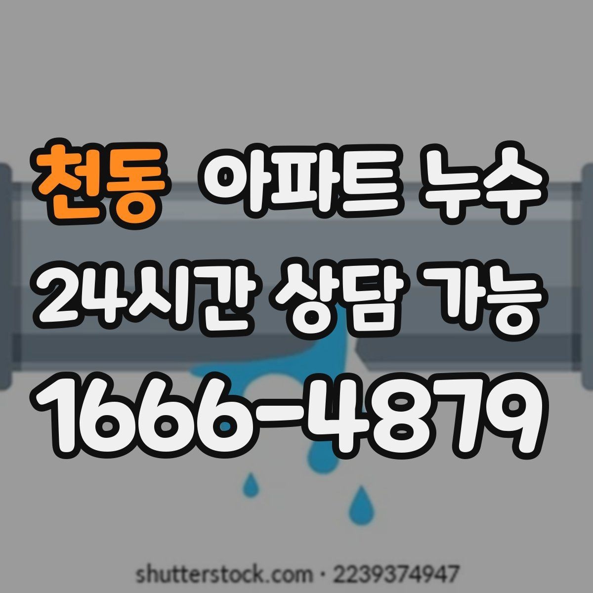 천동 아파트 누수 세면대 주변 바닥이 젖는 이유