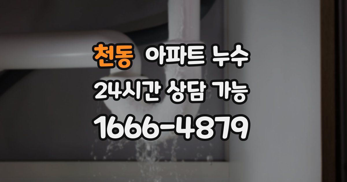 천동 아파트 누수