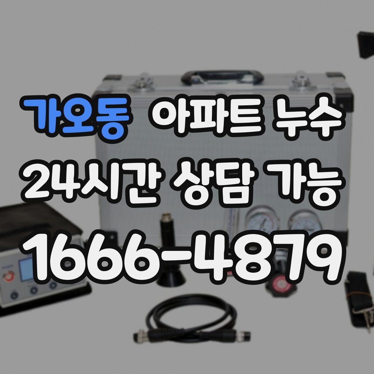 가오동 아파트 누수 증상별로 달라지는 점검 접근
