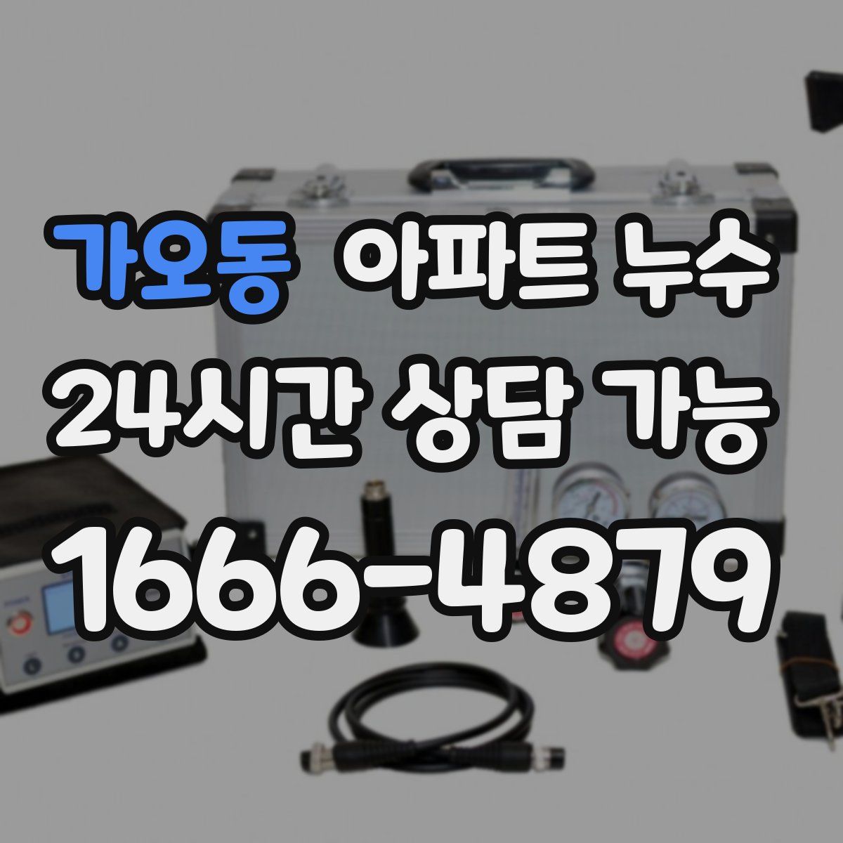 가오동 아파트 누수탐지