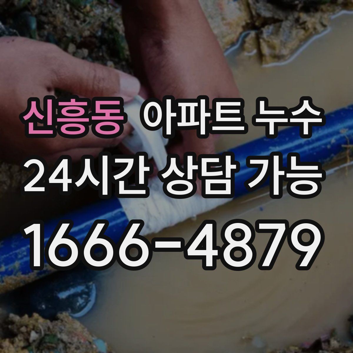 신흥동 아파트 누수 오늘 보이는 흔적이 내일 큰 비용이 됩니다
