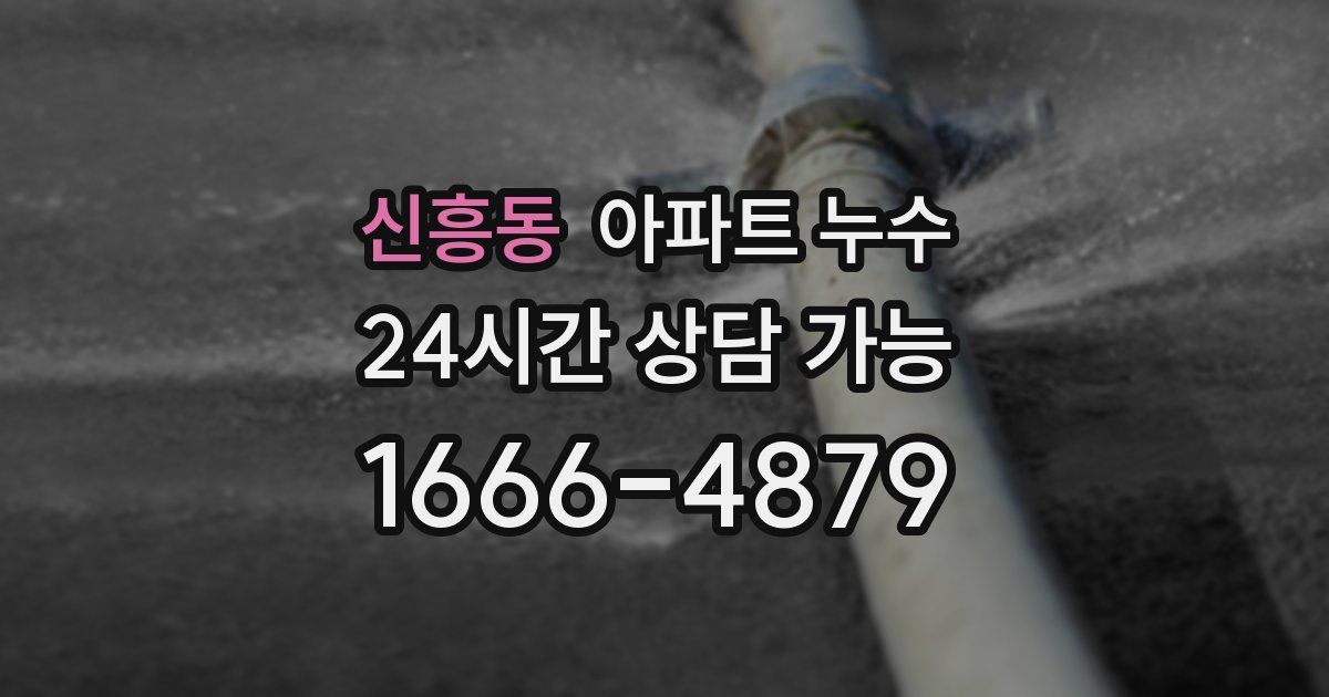 신흥동 아파트 누수