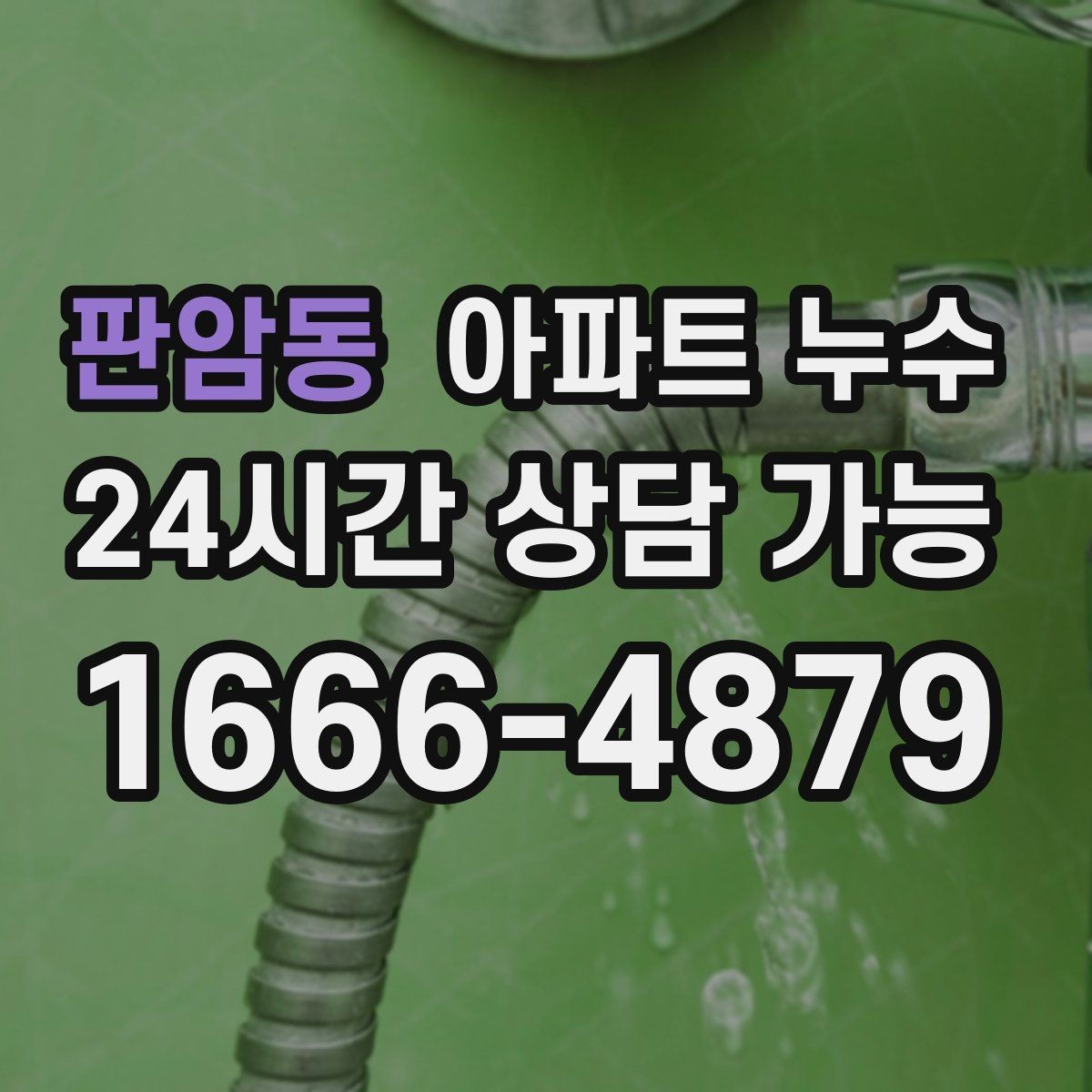 판암동 아파트 누수 창틀 아래 물자국이 길게 생길 때