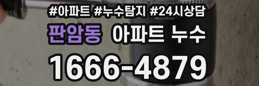 판암동 누수탐지