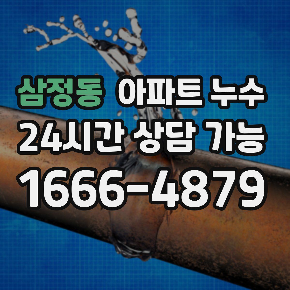 삼정동 아파트 누수탐지