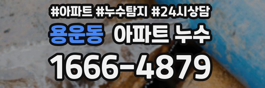 용운동 누수탐지