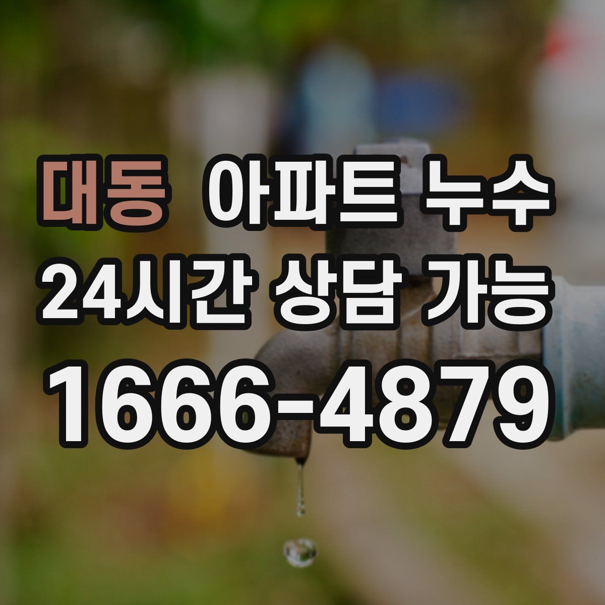 대동 아파트 누수탐지