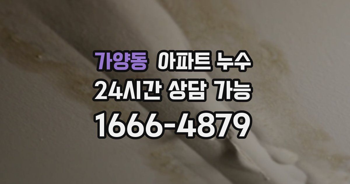 가양동 아파트 누수