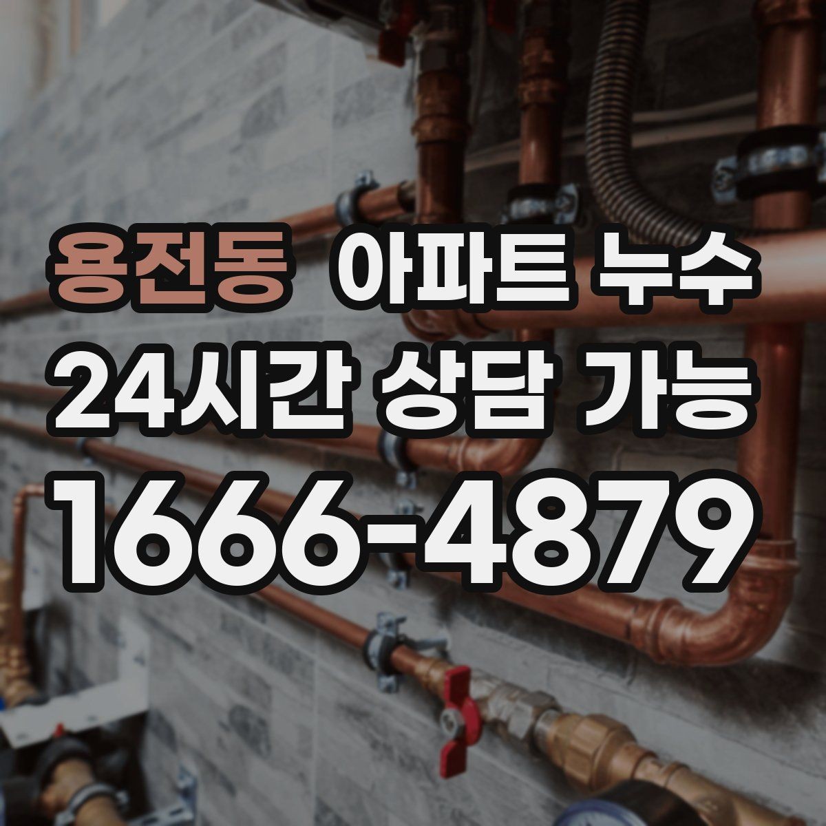 용전동 아파트 누수 장마철 결로로 오해하기 쉬운 누수 피해 최소화