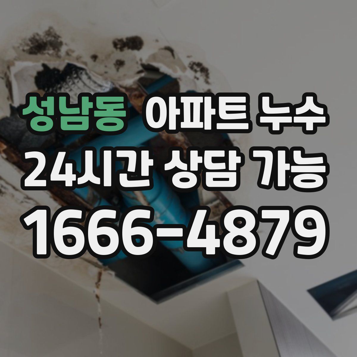 성남동 아파트 누수탐지