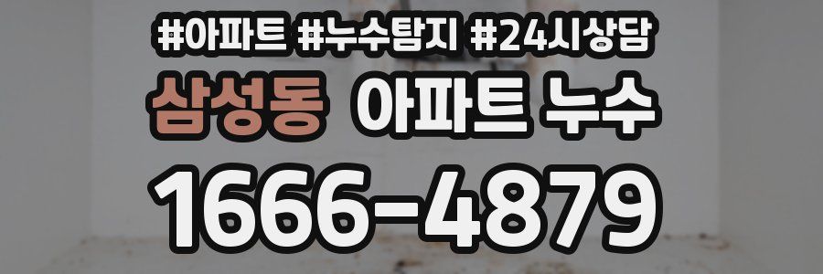 삼성동 누수탐지