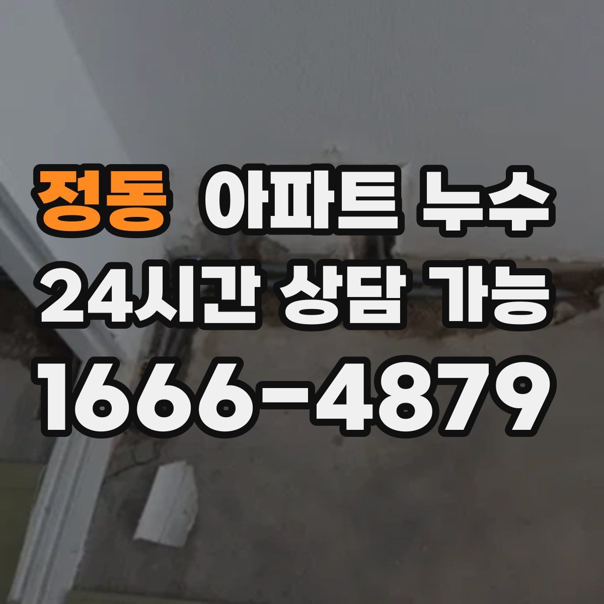 정동 아파트 누수탐지