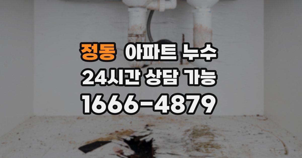 정동 아파트 누수