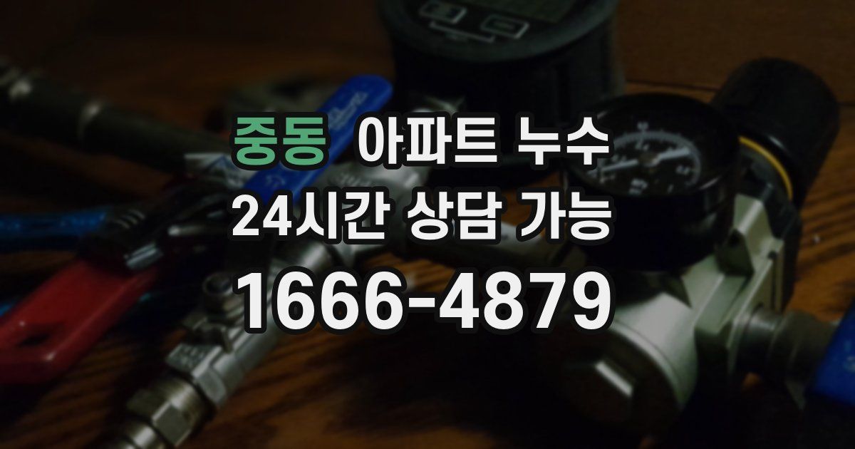 중동 아파트 누수