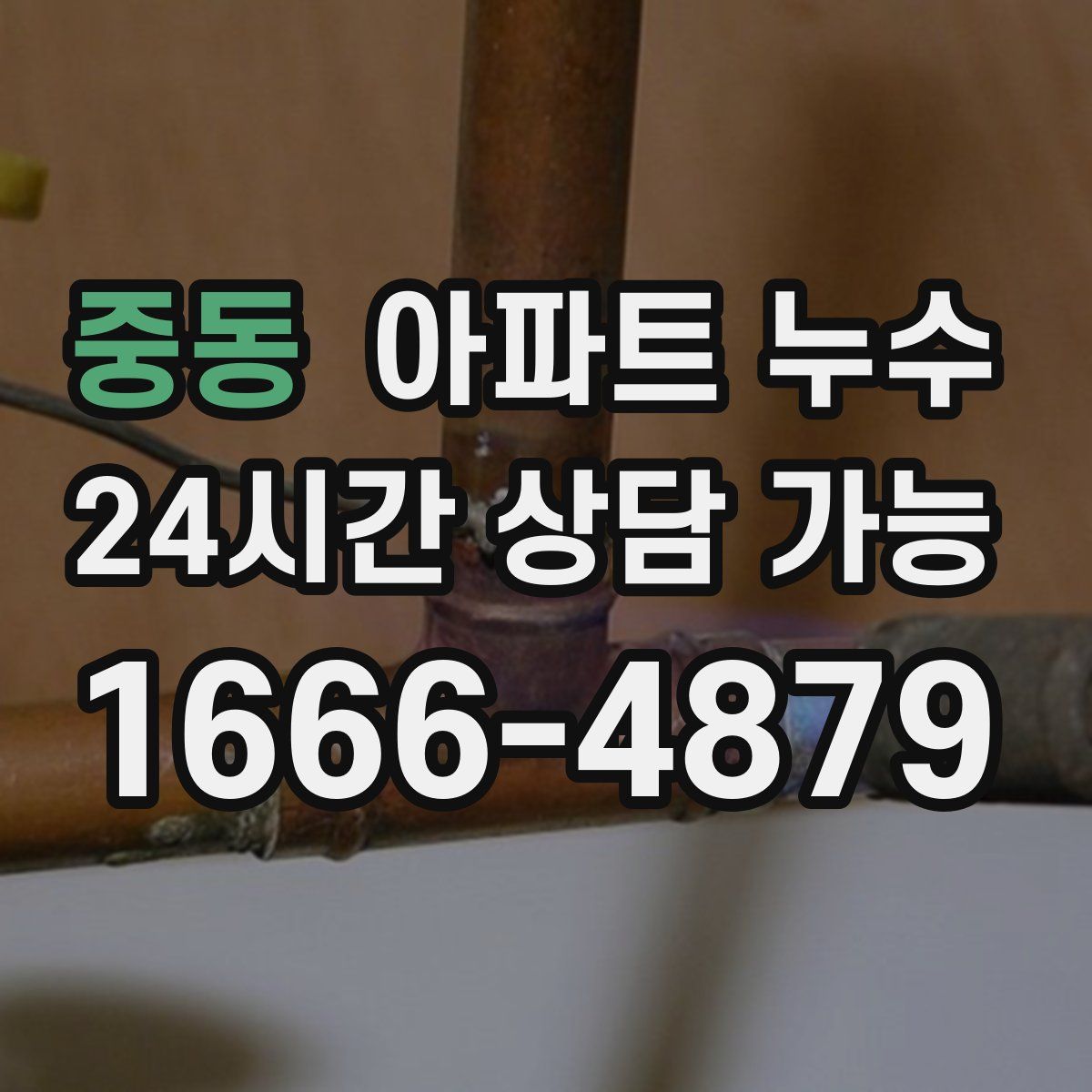 중동 아파트 누수탐지