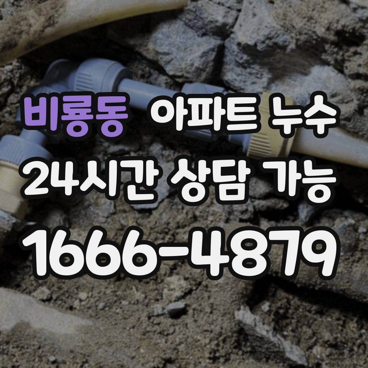 비룡동 아파트 누수 윗집과 원만하게 해결하는 대화 포인트
