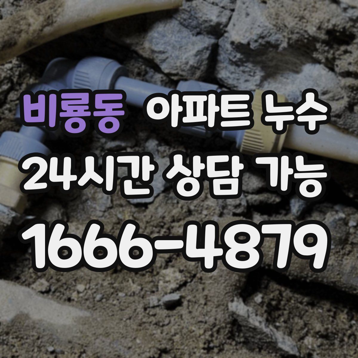 비룡동 아파트 누수탐지